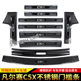 适用于雪铁龙凡尔赛C5X门槛条迎宾踏板改装 饰专用配件后备箱护板