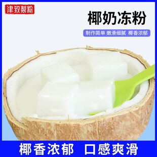 津致预料椰奶冻粉1KG椰奶味布丁果冻粉生打椰甜品烘培奶茶原料