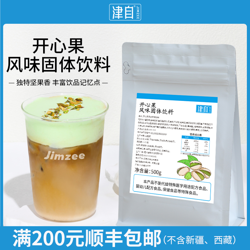 开心果粉500g开心果拿铁快乐水坚果粉咖啡茶饮店商用新品原料