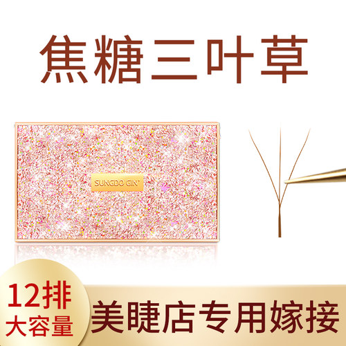 焦糖色三叶草睫毛美睫店专用