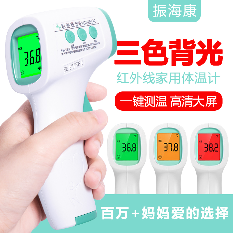 振海康红外线电子体温计家用婴儿儿童成人温度计医用精准额温枪