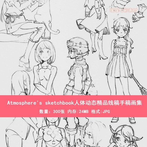 Atmosphere's sketchbook人体动态精品线稿手稿画集图集300张F603