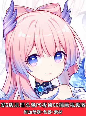 可爱Q版肌理头像插画视频教程 ps板绘CG 附色板笔刷素材SMJC1001F