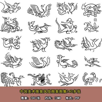 中国美术传统图案凤纹朱雀纹图谱图集140多张 设计参考素材HH09F
