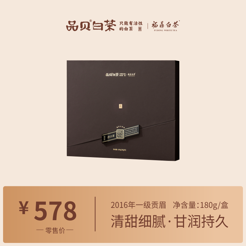 2016年贡眉品贝白茶福鼎白茶
