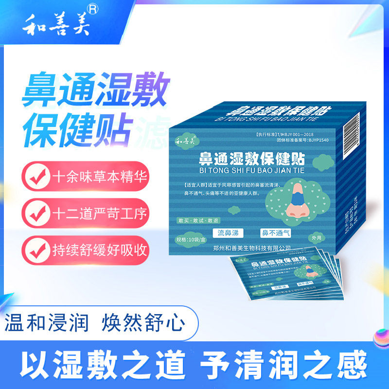 和善美鼻通湿敷保健贴草本配方通畅温和湿润鼻部护理厂家正品,居家日用,其它,淘宝优惠券,粉丝福利购,淘宝优惠卷
