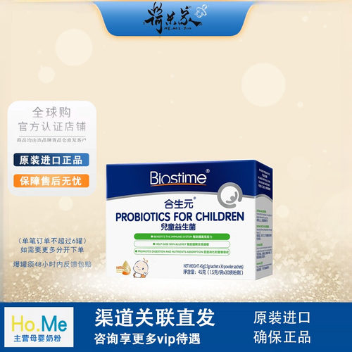28.5品牌 BIOSTIME/合生元一月以上儿童益生菌冲剂 1.5g/袋x30袋