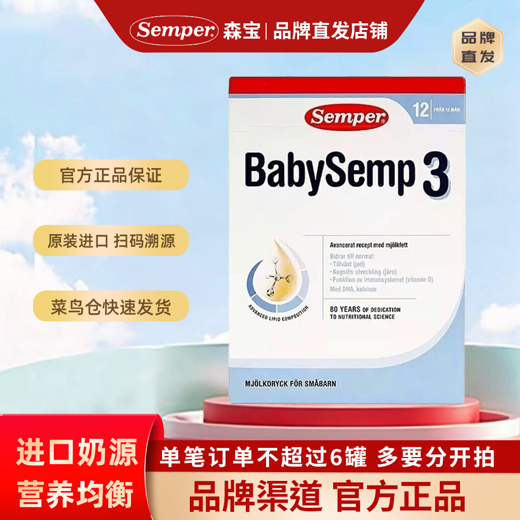 27.6月semper瑞士产森宝盒装婴儿配方奶粉3段800g 12-18个月