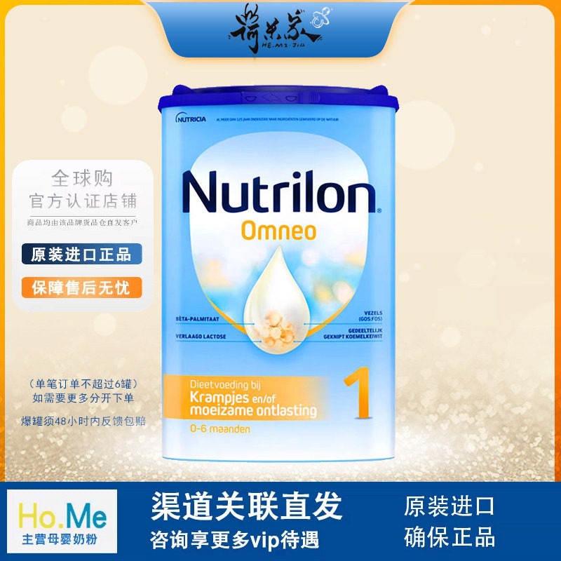27.4品牌直供荷兰本土牛栏适度水解奶粉1段Omneo半水解奶粉800g