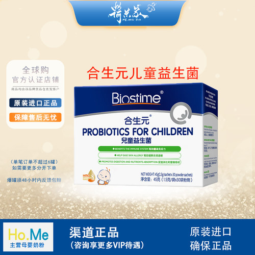 28.5品牌 BIOSTIME/合生元一月以上儿童益生菌冲剂 1.5g/袋x30袋