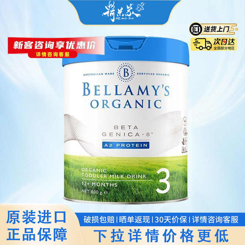 28.5品牌贝拉米白金3贝拉米有机a2蛋白婴幼儿奶粉新版a2三段800g