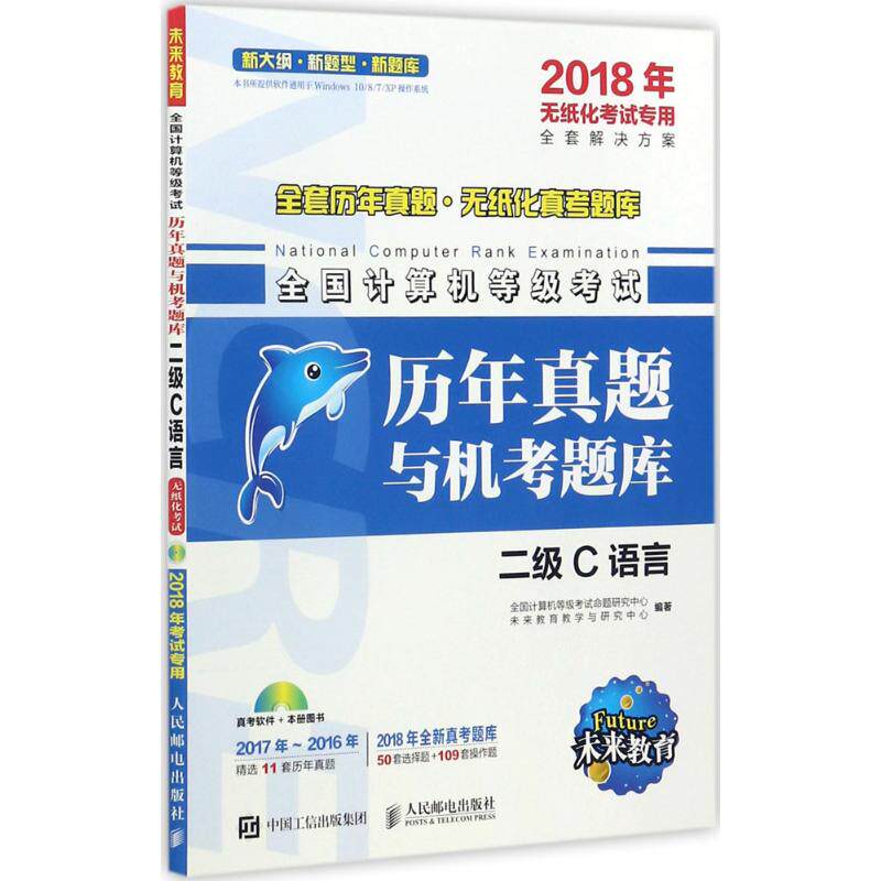 全国计算机等级考试历年真题与机考题库 全国计算机等级考试命题研究中心,未来教育教学与研究中心 编著 计算机考试 专业科技|ruв категории книги/журнал/газета, экзамен/учебник/тезис, компьютерного класса экзамен/сертификация, Cisco сертификации - от Buy2taobao.com для оказания профессиональной услуги покупки агента Taobao