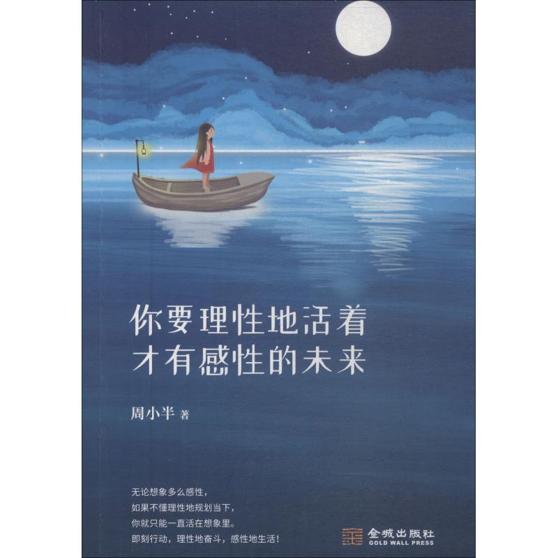 你要理性地活着:才有感性的未来 周小半 中国现当代随笔文学 金城出版