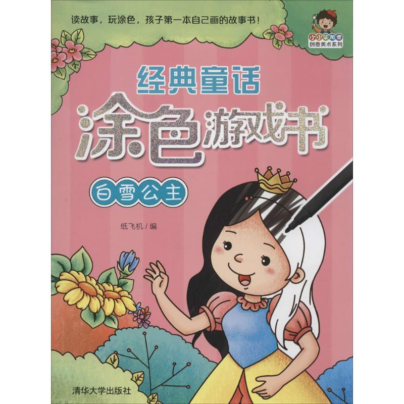 经典童话涂色游戏书 书籍 童书 童话故事
