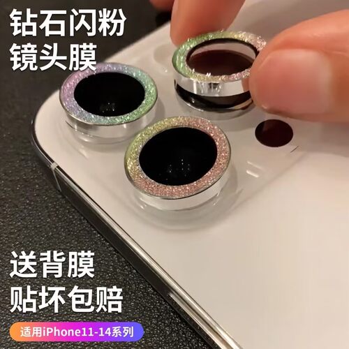 苹果14promax镜头膜15闪粉适用iPhone14镜头贴12摄像头保护贴11后置保护圈13promax镜头盖单个高级感奢华闪钻