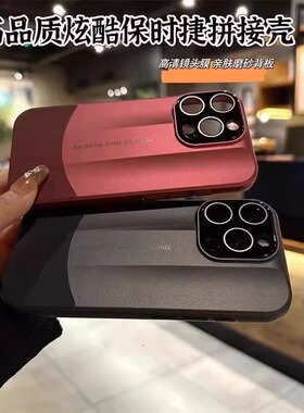 自带镜头膜适用苹果16promax手机壳素皮纹拼接iPhone15Pro秒变保时捷14pm全包防摔ip13肤感磨砂12保护套plus