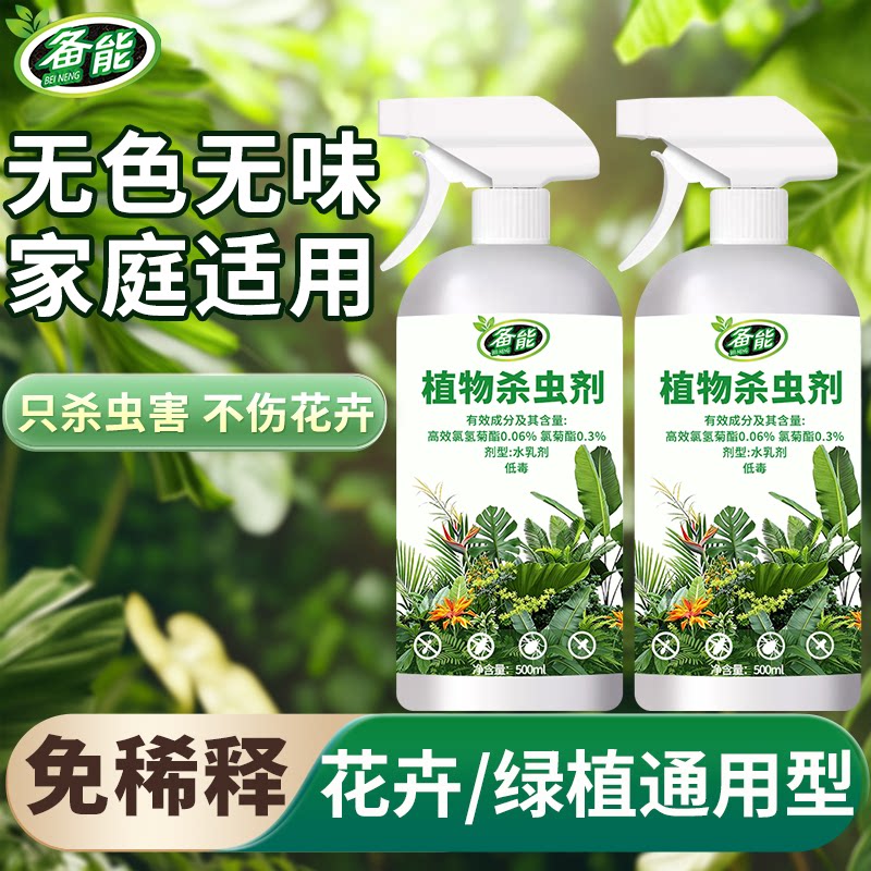 备能花卉杀虫剂室内植物盆栽月季花卉药剂