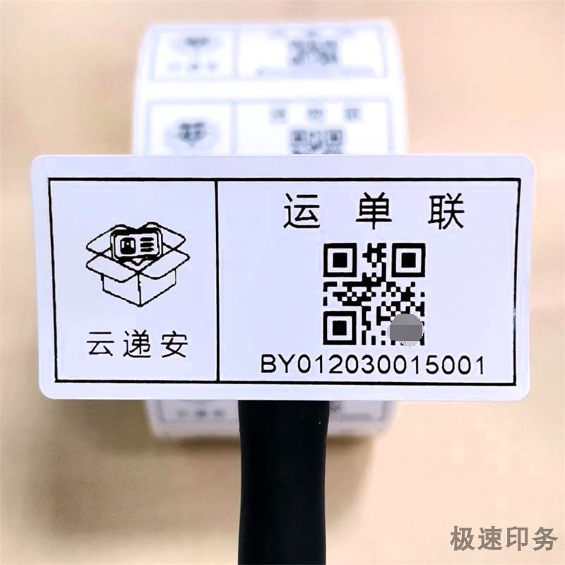 快递运单联货+货物联二维码标签贴制作 云递安流水号自粘贴代打印