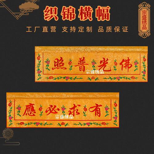 佛家佛堂装饰织锦横幅佛