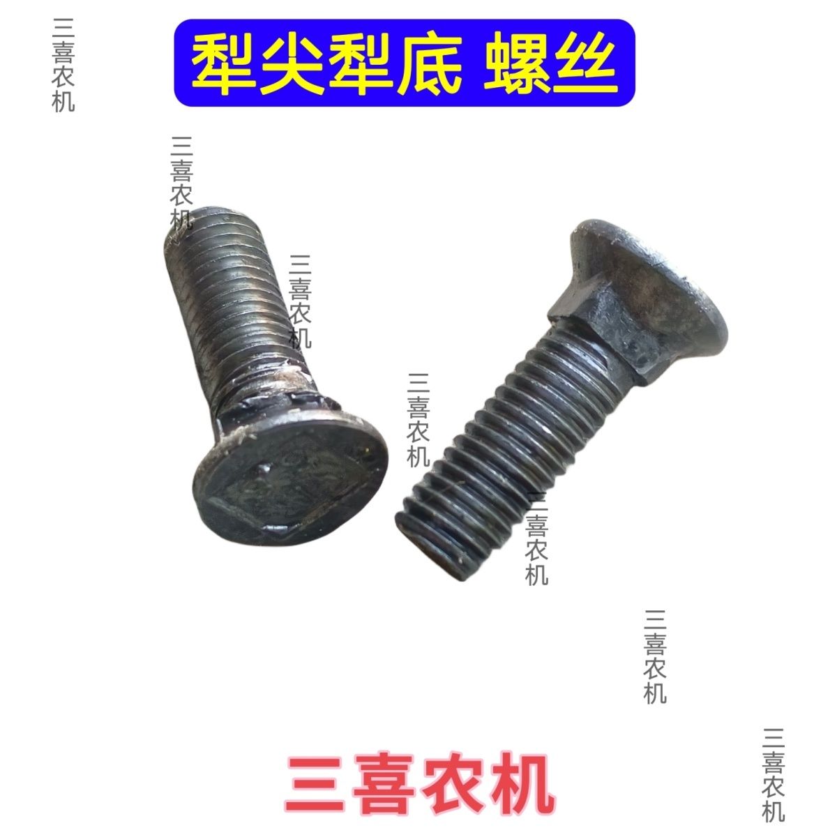 犁尖镙丝双铧犁多铧犁翻转犁犁头犁体螺丝带母高强度雷肯螺丝强硬