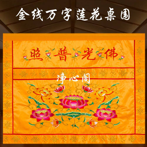 桌围佛光普照桌裙1234米