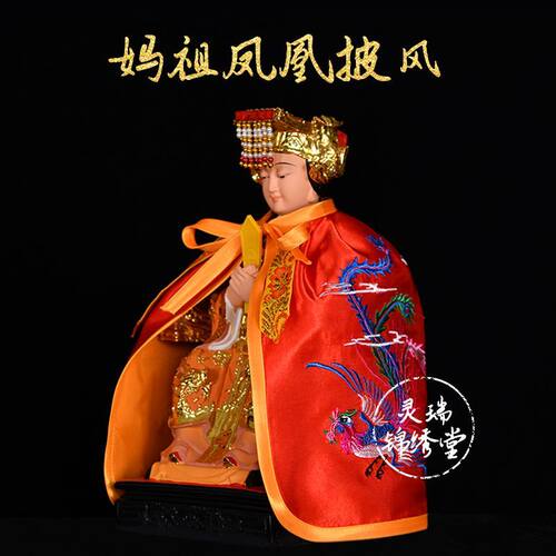 朝天妈祖双凤披风神像刺绣莲花斗篷神仙衣服佛袍堂口供奉披袍佛堂