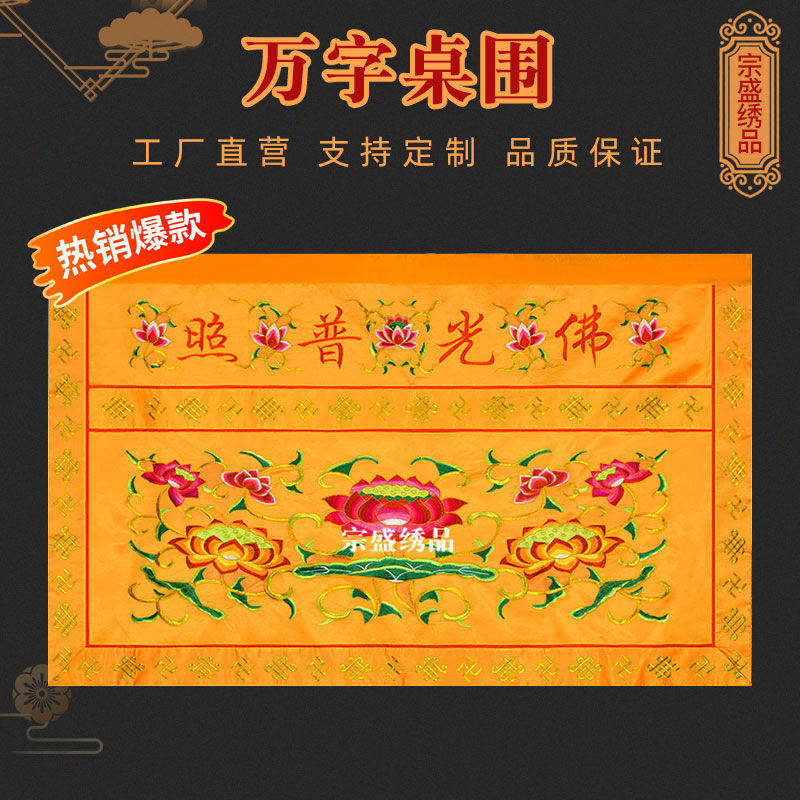 桌围佛堂用品佛光普照精
