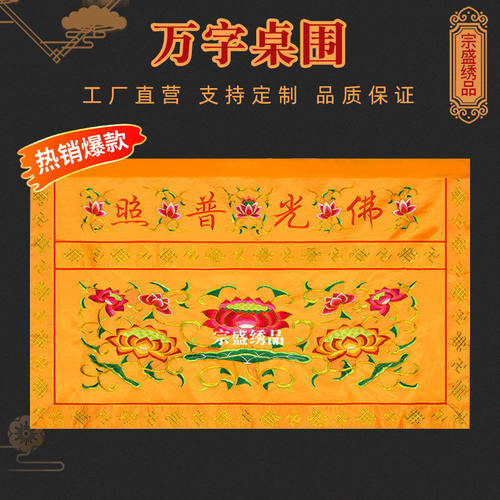 桌围佛堂用品佛光普照精