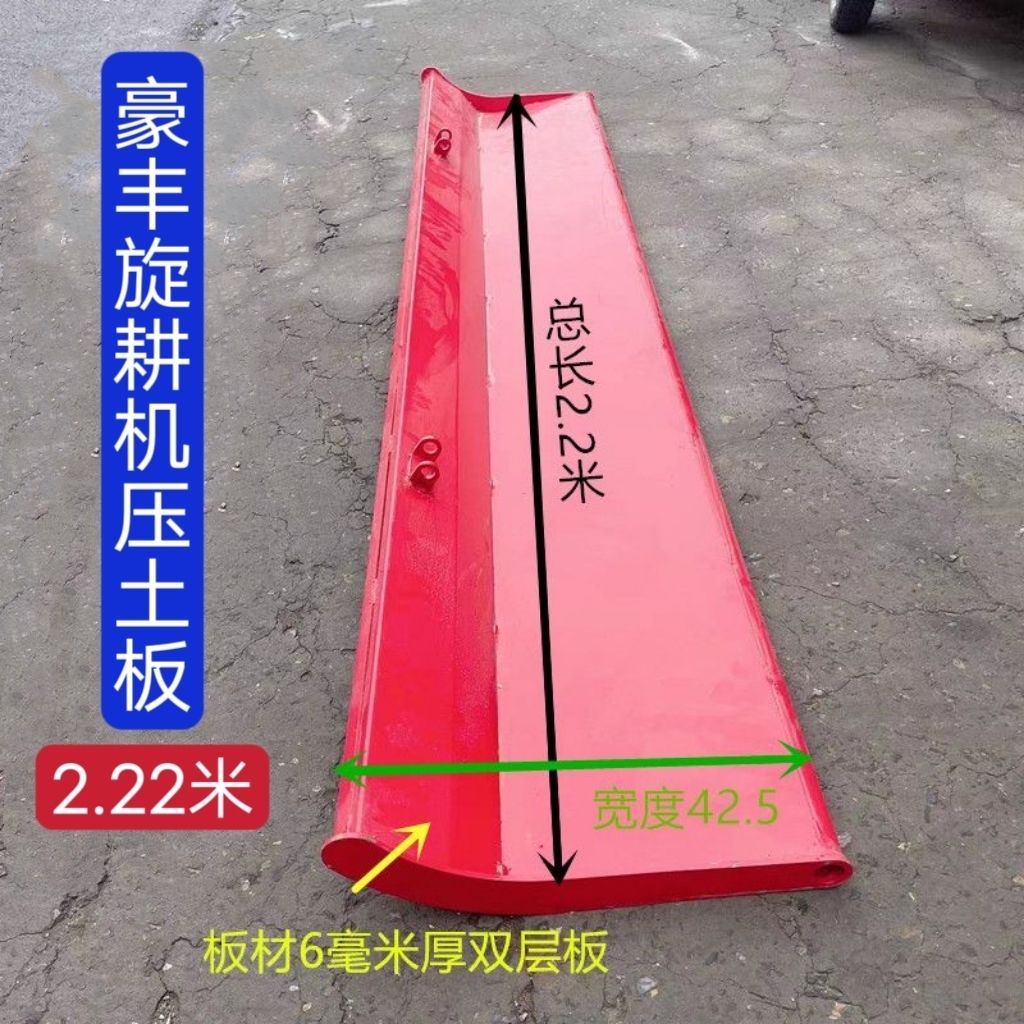 厂家直销豪丰旋耕机2.22米长压土板加厚耐磨原厂双层板