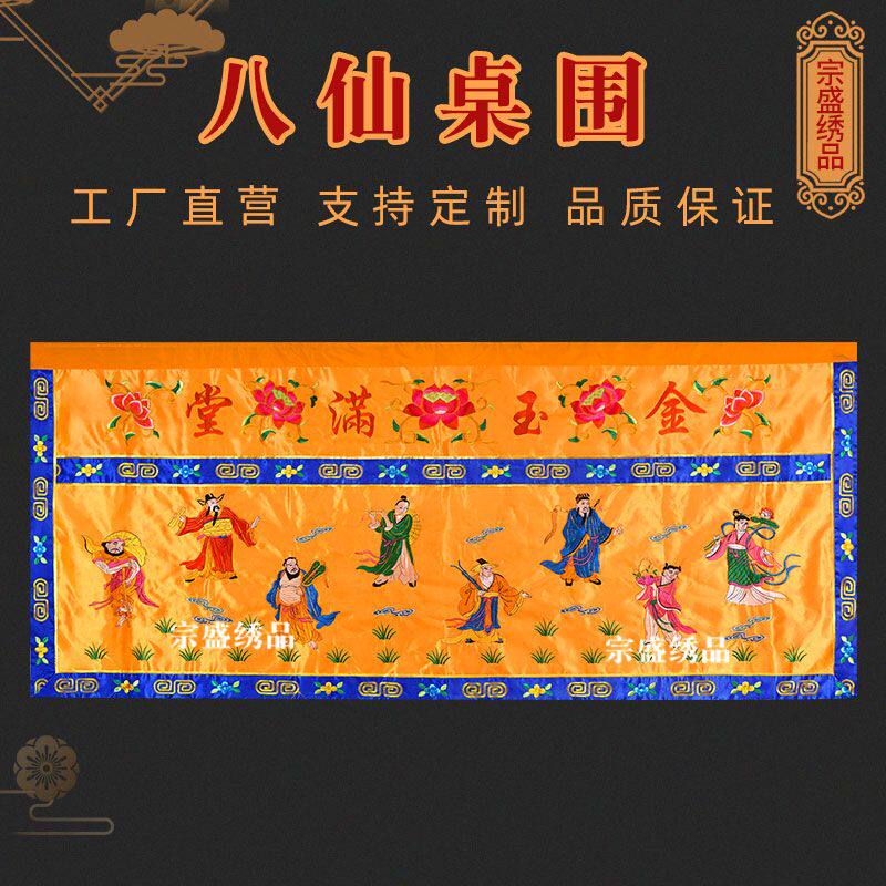 八仙刺绣桌围道家布桌裙