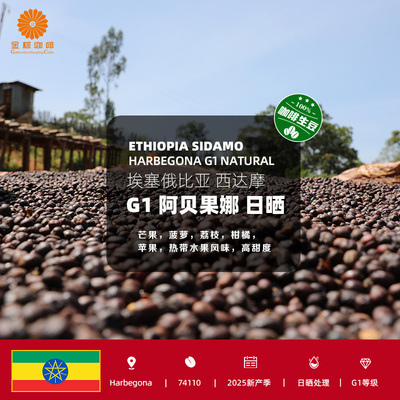 2025新产季埃塞俄比亚进口西达摩G1阿贝果娜日晒精品咖啡生豆包邮