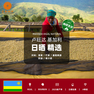卢旺达进口基加利日晒精选咖啡生豆意式美式手冲2025新产季包邮
