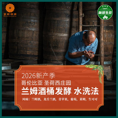 哥伦比亚酒桶发酵水洗咖啡生豆