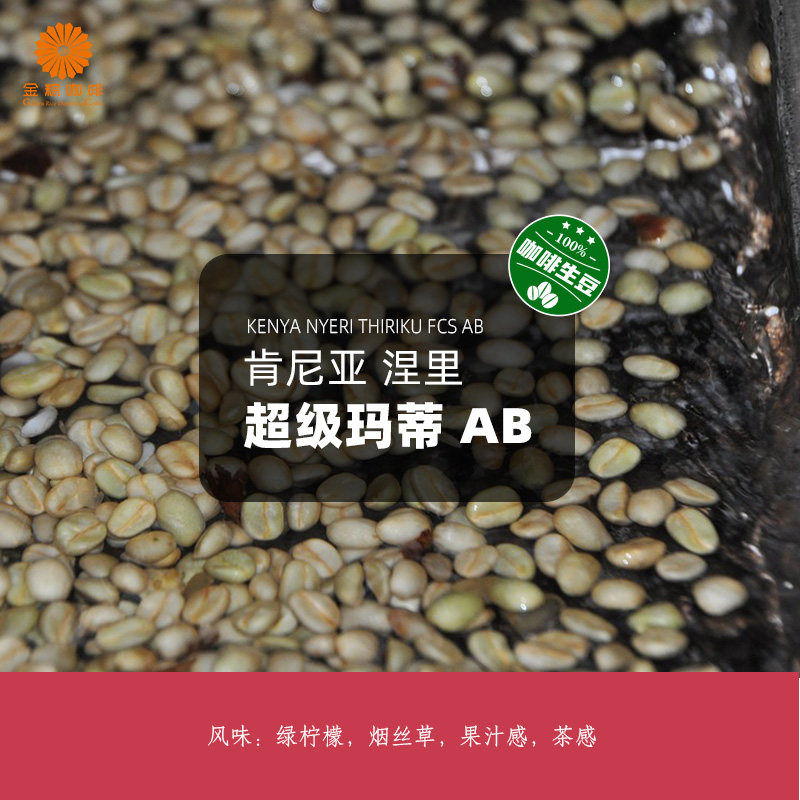 肯尼亚进口涅里超级玛蒂AB精品咖啡生豆2026新产季意式美式