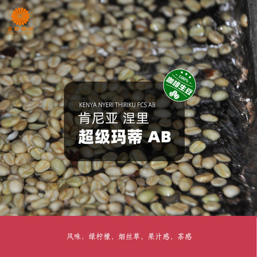 肯尼亚进口涅里超级玛蒂AB精品咖啡生豆2026新产季意式美式