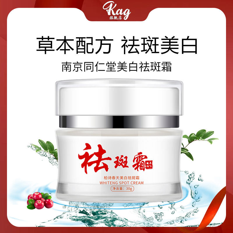 同祛斑霜美白淡斑去黑色素强力淡化色斑雀斑黄褐斑老年斑神器仁堂