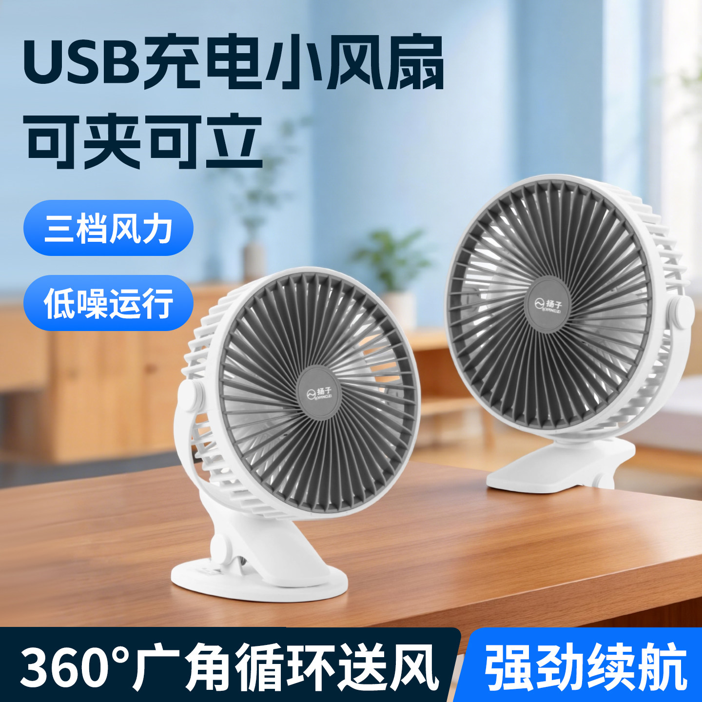 扬子USB充电静音小风扇长续航