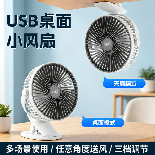 扬子USB充电夹式静音大风小风扇