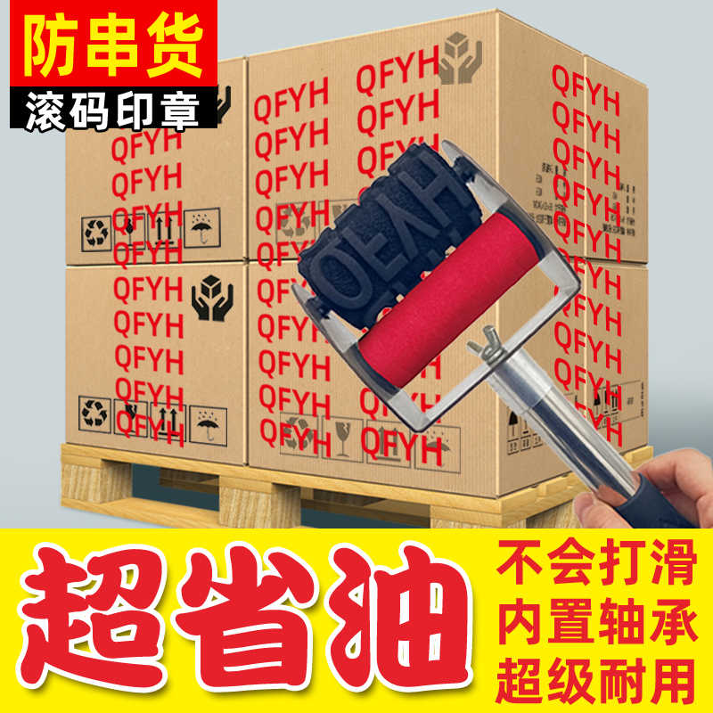 防串货滚码器滚筒印章刷码器