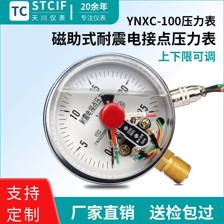 上海天川YNXC-100耐震磁助式电接点压力表1.6MPa负压真空表控制器