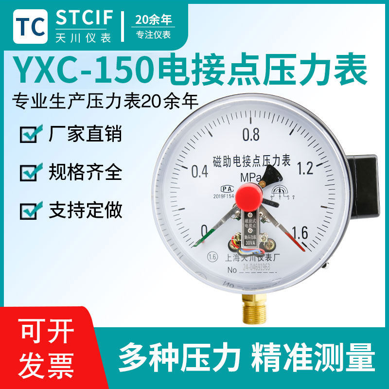 上海天川YXC-150磁助式电接点压力表水压真空表控制器电接点压力