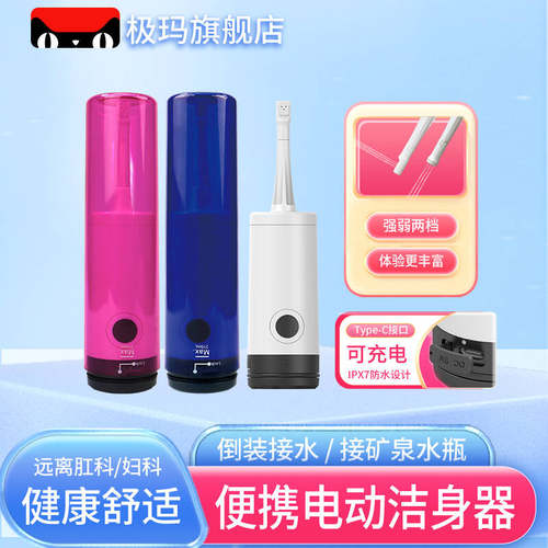 妇洗器极玛便携式电动冲洗器