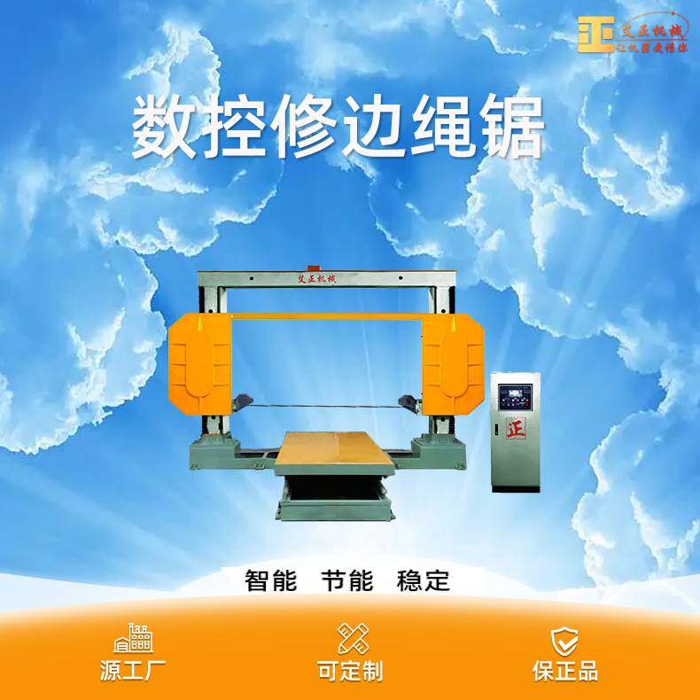 修边绳锯机 数控多功能大理石荒料修整破料设备 花岗岩异形串珠锯