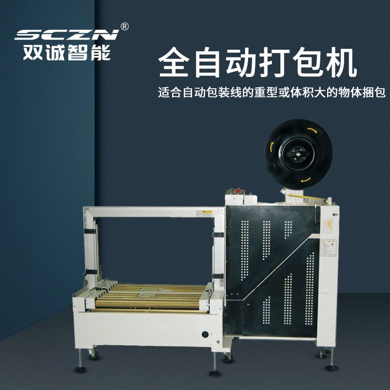 双诚智能SCD-102B全自动无人化打包机低台有动力捆扎机纸箱打带机