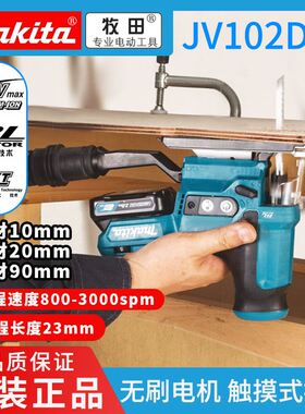 牧田Makita充电式曲线锯JV102DZ 锂电池电动工具多功能家用工业锯