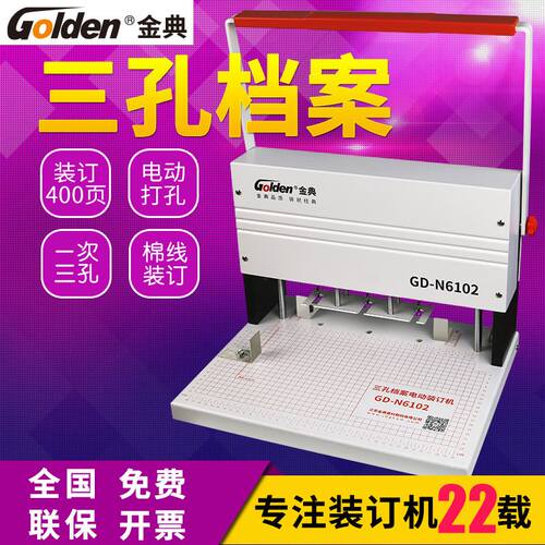 金典GD-N6102三孔档案电动打孔装订机电动打孔一次三孔 边距可调