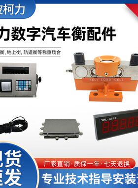 柯力100t地磅柯力汽车衡配件D12/D2008/150t耀华A9表/QS30t传感器