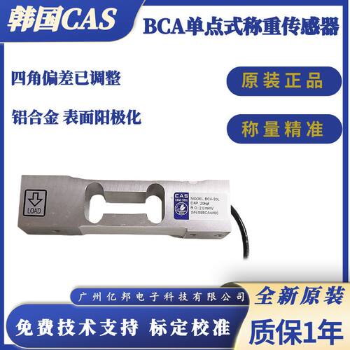 韩国CAS凯士BCA-30L BCA-50L BCA-75L BCA-100L单点式称重传感器
