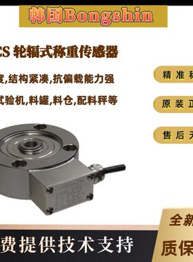 供韩国Bongshin轮辐式DSCS-200Kg DSCS-500Kg DSCS-1t称重传感器