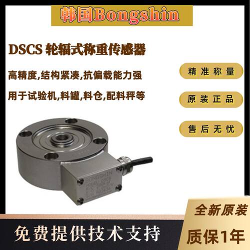 供韩国Bongshin轮辐式DSCS-200Kg DSCS-500Kg DSCS-1t称重传感器